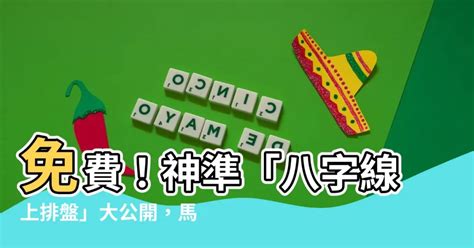 四柱八字免費|四柱八字排盤